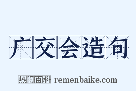 广交会造句是什么意思的图片
